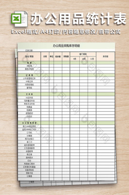 办公用品统计表-九联【excel模板下载】-包图网